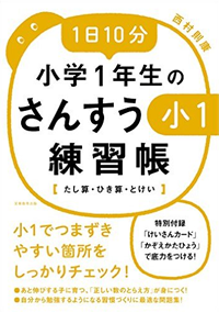 1日10分小学1年生のさんすう練習帳【たし算・ひき算・とけい】