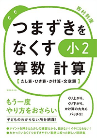 つまずきをなくす 小2 算数 計算【たし算・ひき算・かけ算・文章題】