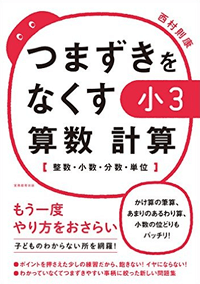 つまずきをなくす 小3 算数 計算【整数・小数・分数・単位】