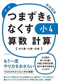 つまずきをなくす 小4 算数 計算【わり算・小数・分数】