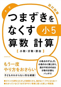 つまずきをなくす 小5 算数 計算【小数・分数・割合】