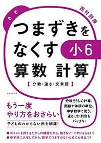 つまずきをなくす 小6 算数 計算【分数・速さ・文章題】