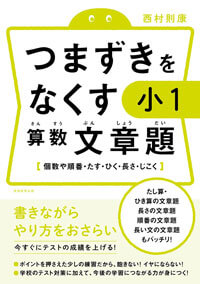 つまずきをなくす 小1 算数 文章題