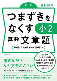 つまずきをなくす 小2 算数 文章題