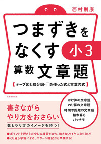 つまずきをなくす 小3 算数 文章題