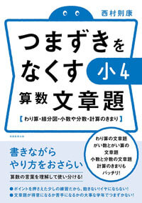 つまずきをなくす 小4 算数 文章題