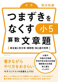 つまずきをなくす 小5 算数 文章題