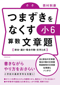 つまずきをなくす 小6 算数 文章題