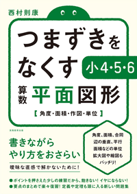 つまずきをなくす 小4・5・6 算数 平面図形: 角度・面積・作図・単位