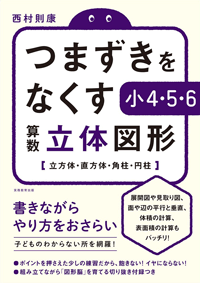 つまずきをなくす 小4・5・6 算数 立体図形: 立方体・直方体・角柱・円柱