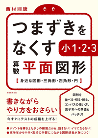 つまずきをなくす 小1・2・3 算数 平面図形: 身近な図形・三角形・四角形・円