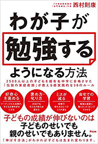 わが子が勉強するようになる方法 2500人以上の子どもを超有名中学に合格させた「伝説の家庭教師」が教える超実践的な38のルール