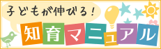 子どもが伸びる！知育マニュアル