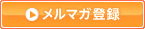 今スグ登録する