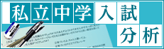 私立中学入試分析