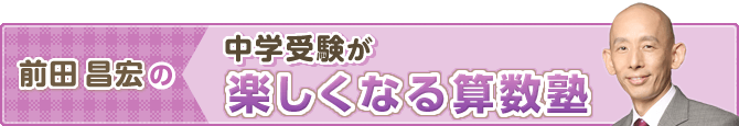 前田昌宏の中学受験が楽しくなる算数塾