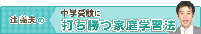 辻義夫の中学受験に打ち勝つ家庭学習法