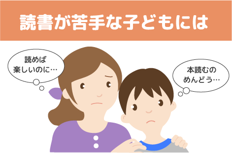 読書が苦手な子どもには