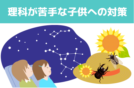 理科が苦手な子供への対策