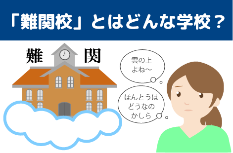 難関校とはどんな学校なのか