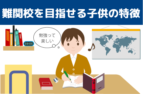 難関校を目指せる子どもの特徴とは