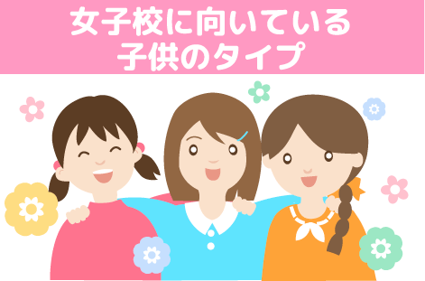 女子校に向いてる子どものタイプ