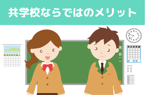 共学校ならではのメリット