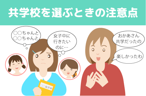 共学校を選ぶときの注意点