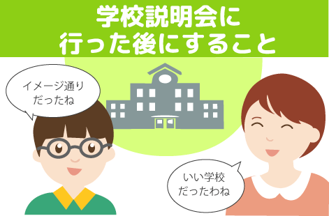 学校説明会に言った後にすること