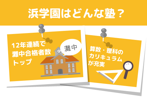 浜学園はどんな塾？