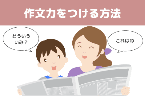 作文力を付ける方法