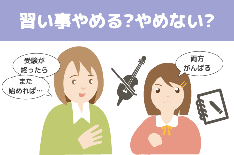 習い事やめる？やめない？