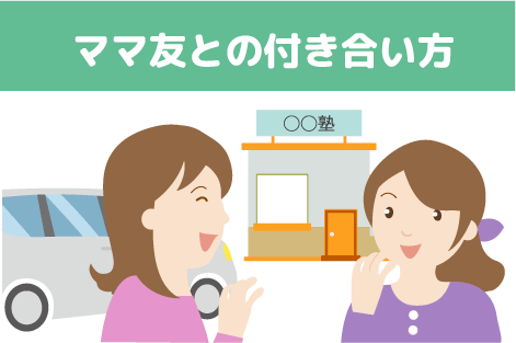 ママ友との付き合い方