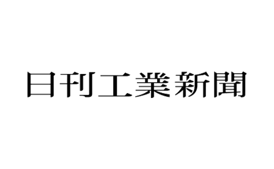 日刊工業新聞