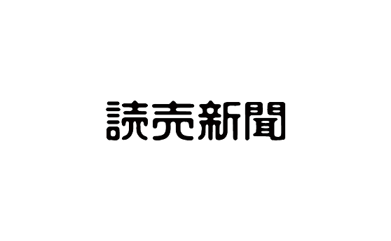 読売新聞