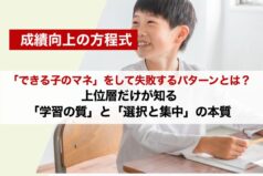 【成績向上の方程式】「できる子のマネ」をして失敗するパターンとは？上位層だけが知る「学習の質」と「選択と集中」の本質