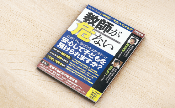 別冊宝島 教師が危ない