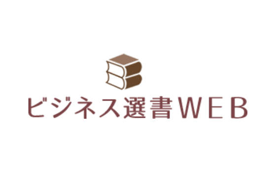 ビジネス選書WEB