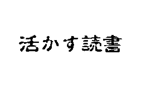 活かす読書