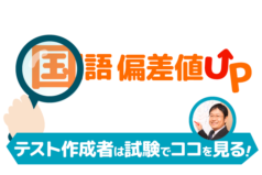 国語の苦手を克服！中学受験で国語偏差値をアップさせる勉強方法