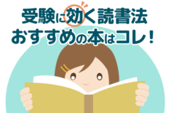 中学受験に効く読書法とは？受験生におすすめの本を専門家が紹介