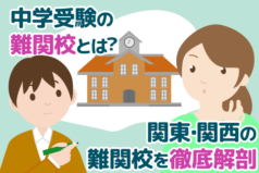 中学受験での難関校とは？関東・関西の難関校をプロが徹底解剖！