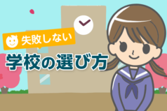 【保存版】中学受験　志望校の失敗しない選び方 -９カ条-