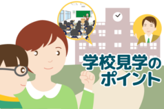 【中学校の学校見学】のノウハウを中学受験の専門家が教えます！