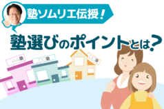 塾ソムリエが伝授！小学生の中学受験【塾選び】のポイントとは？