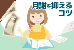 中学受験の塾通いでかかる費用はいくら？月謝を抑えるコツを指南