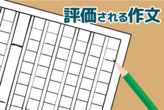 【中学受験の作文対策】書き方や評価ポイントを専門家が伝授！