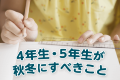 中学受験 4年生・5年生が秋冬にすべきこと