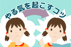 中学受験の勉強に『やる気』が出ない子供への効果的な対策とは？