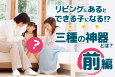 中学受験 子供が勝手に勉強するようになる！リビングに置くべき「三種の神器」とは？ 前編